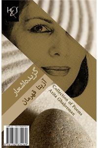 Collection of Poems by Azita Ghahreman: Majmooe Asar