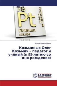 Koz'minykh Oleg Koz'mich - pedagog i uchyenyy (k 95-letiyu so dnya rozhdeniya)
