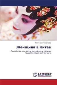 Zhenshchina V Kitae