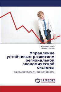 Upravlenie Ustoychivym Razvitiem Regional'noy Ekonomicheskoy Sistemy