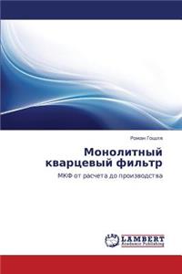 Monolitnyy Kvartsevyy Fil'tr