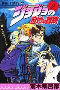 JOJO'S BIZARRE ADVENTURE 1 (MANGA VO JAPONAIS)