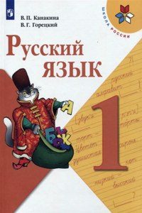 Russkij jazyk. 1 klass (Shkola Rossii)