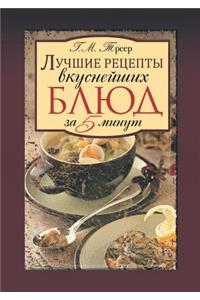 Лучшие рецепты вкуснейших блюд за 5 минут