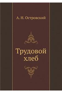 Трудовой хлеб