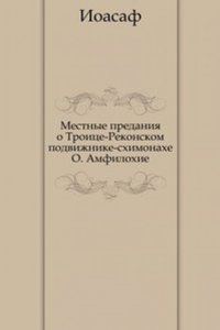 Mestnye predaniya o Troitse-Rekonskom podvizhnike-shimonahe O. Amfilohie
