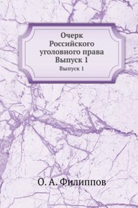 Ocherk Rossijskogo ugolovnogo prava