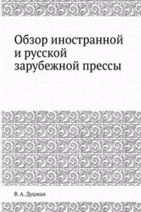 Obzor inostrannoj i russkoj zarubezhnoj pressy
