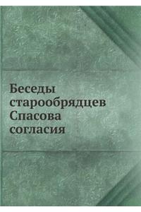Беседы старообрядцев Спасова согласия