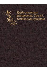 Труды местных комитетов. Том 41. Тамбовская г&