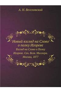 Новый взгляд на Слово о полку Игореве