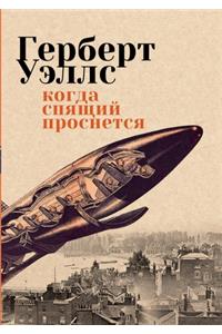Когда Спящий проснется
