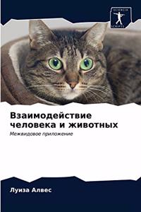 Взаимодействие человека и животных