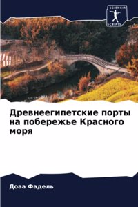 Древнеегипетские порты на побережье Крас