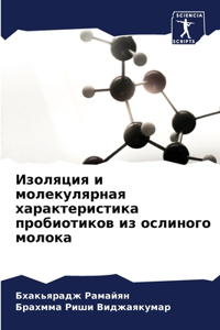 Изоляция и молекулярная характеристика