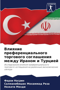 Влияние преференциального торгового сог&