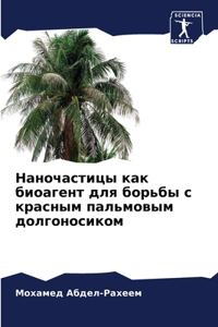 Наночастицы как биоагент для борьбы с краl