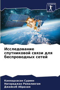 Исследование спутниковой связи для беспр