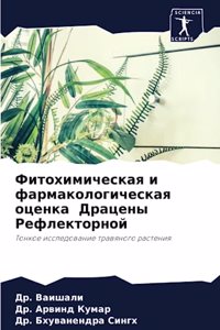 Фитохимическая и фармакологическая оце