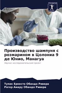 Производство шампуня с розмарином в Цолон