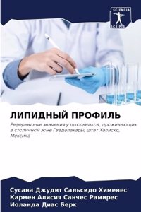 ЛИПИДНЫЙ ПРОФИЛЬ