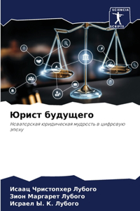 Юрист будущего