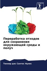 Переработка отходов для сохранения окруж