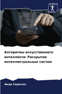 Алгоритмы искусственного интеллекта