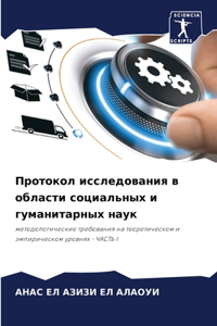 Протокол исследования в области социальн