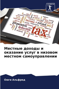 Местные доходы и оказание услуг в низовом 
