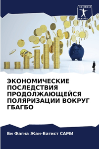 ЭКОНОМИЧЕСКИЕ ПОСЛЕДСТВИЯ ПРОДОЛЖАЮЩЕЙ&#