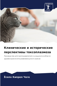 Клинические и исторические перспективы