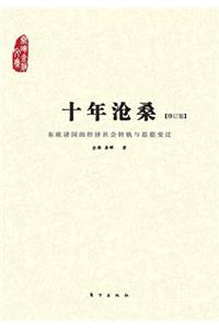 &#21313;&#24180;&#27815;&#26705;&#65306;&#19996;&#27431;&#35832;&#22269;&#30340;&#32463;&#27982;&#31038;&#20250;&#36716;&#36712;&#19982;&#24605;&#24819;&#21464;&#36801; Ups and Downs in a Decade: Economic and Social Transformation and the Ideological Changes of Eastern European Countries