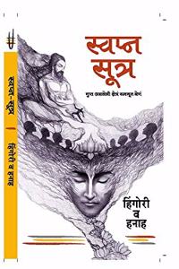 Swapna Sutra - Gupt Asleli Shetra Samjun Ghene (Marathi) (Dream Sutra - Perceiving Hidden Realms)