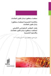 Singapore Treaty on the Law of Trademarks (Arabic version)