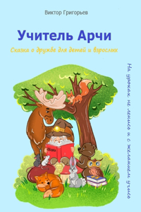 Учитель Арчи