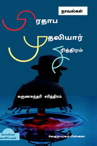 Prathaaba Mudhaliyar Sarithiram