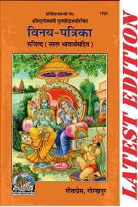 Vinay Patrika (Shri Goswami Tulsidas)(Saral Bhavarth Sahit) (Gita Press, Gorakhpur)