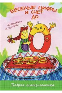 Веселые цифры и счет до 10