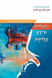 God's Will for Your Life (Arabic)