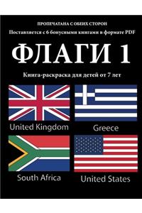Книга-раскраска для детей от 7 лет (Флаги 1)