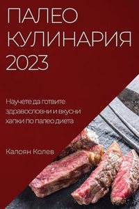 Палео Кулинария 2023
