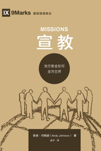 宣教 (Missions) (Chinese)