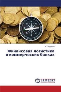 Финансовая логистика в коммерческих бан