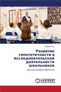 Razvitie Gipotetichnosti V Issledovatel'skoy Deyatel'nosti Shkol'nikov