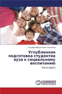 Uglublennaya Podgotovka Studentov Vuza K Sotsial'nomu Vospitaniyu