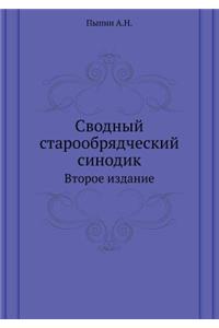 Сводный старообрядческий синодик