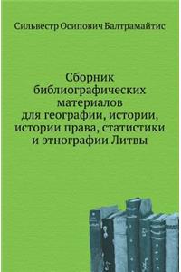 Сборник библиографических материалов д