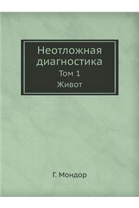 Неотложная диагностика