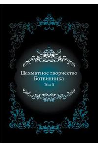 Shahmatnoe Tvorchestvo Botvinnika Tom 3